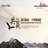 浙江盟盛·十年新起航·共赢未来 ——浙江盟盛网络科技有限公司成立庆典